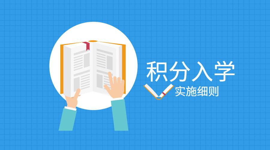 2019年珠海市积分入学标准