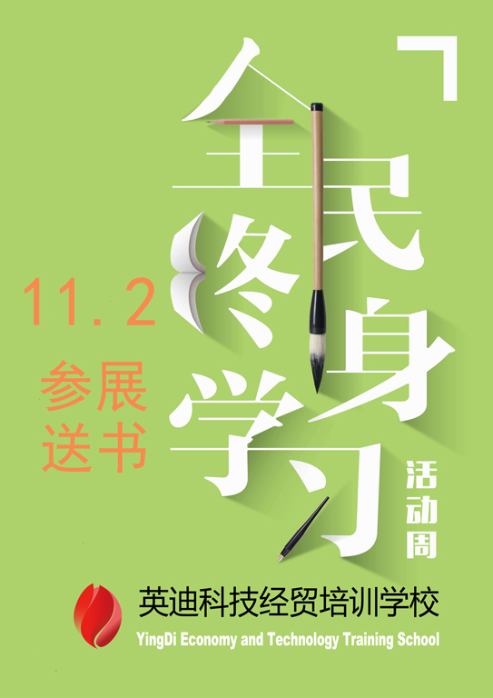 赠书：11月2日周六，英迪学校参展全民终身学习活动周，届时免费赠送图书