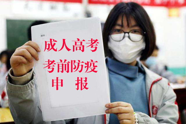 2020年成人高考考生防疫须知：扫粤康码+填申报表